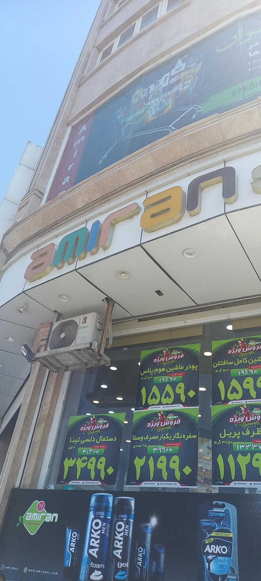 عکس فروشگاه امیران شعبه شهرک طلائیه