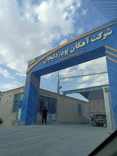 عکس شرکت آهکان پودر دلیجان