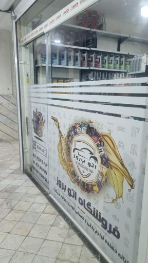 عکس فروشگاه اتوبروز