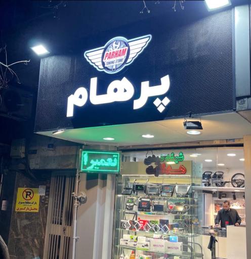 پرهام اتوپارت شعبه دو