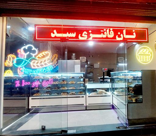 عکس نان فانتزی سید