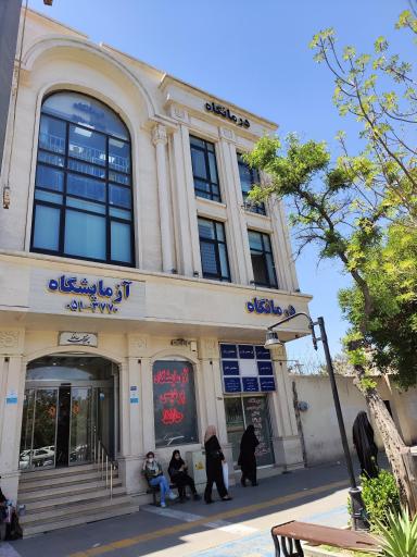 عکس درمانگاه پردیس حافظ 