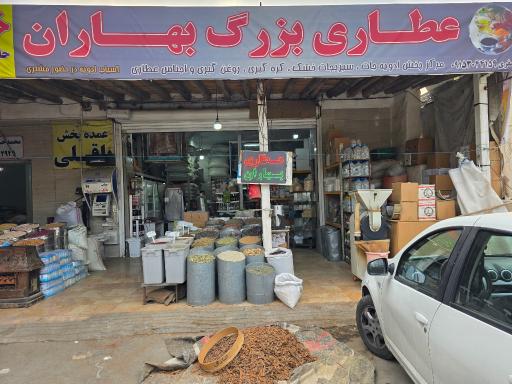 عطاری بهاران(محمد صفری)