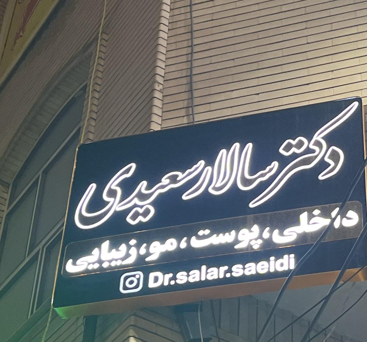 عکس مطب دکتر سالار سعیدی
