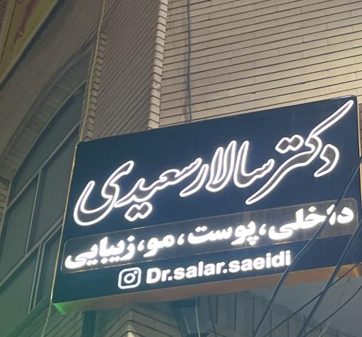 عکس مطب دکتر سالار سعیدی