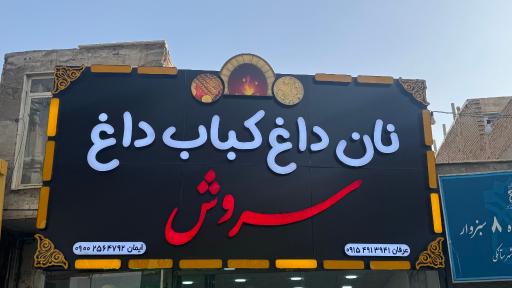 عکس نان داغ و کباب داغ سروش