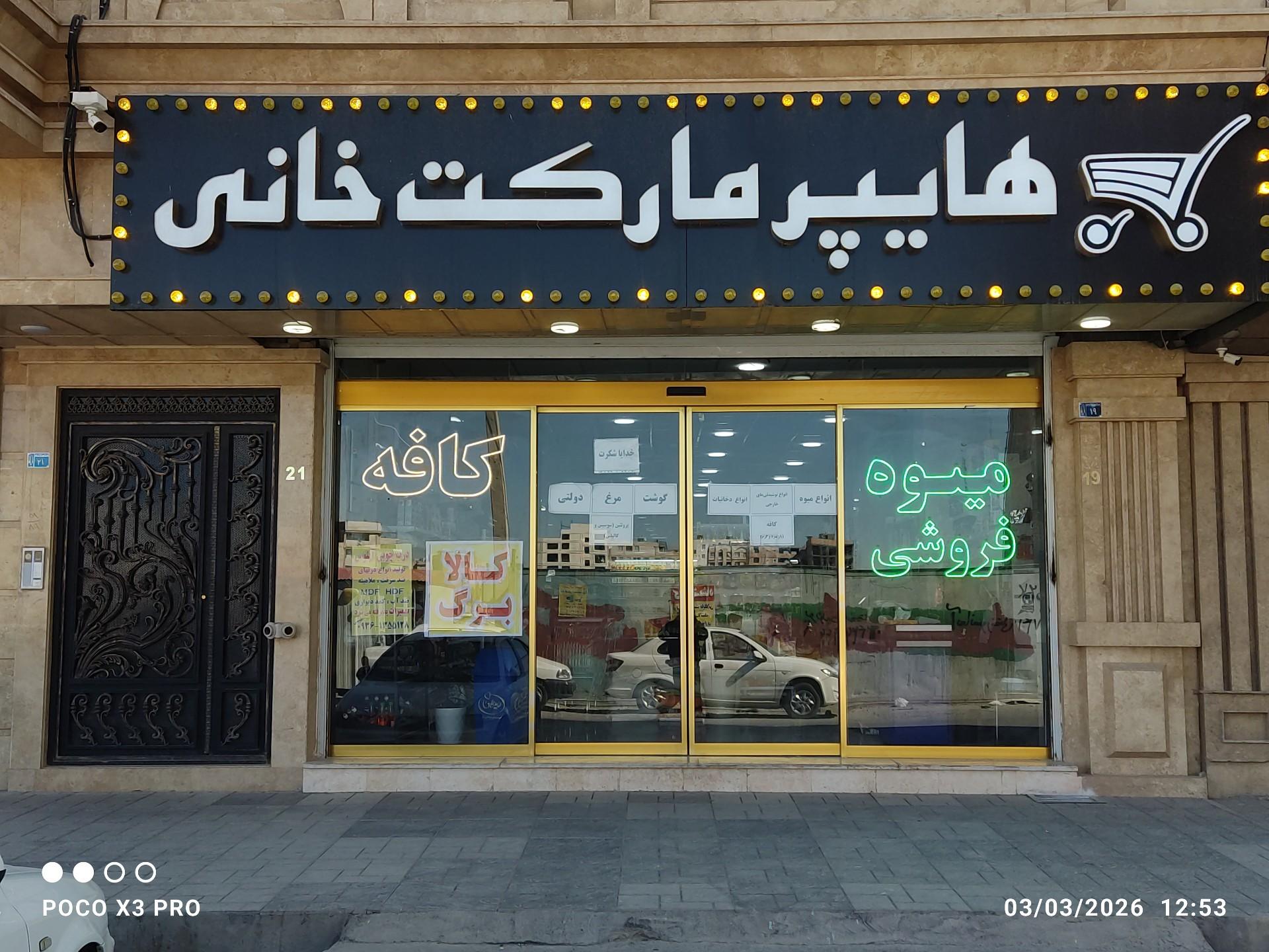 عکس هایپر مارکت خانی