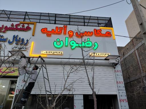 عکس عکاسی رضوان