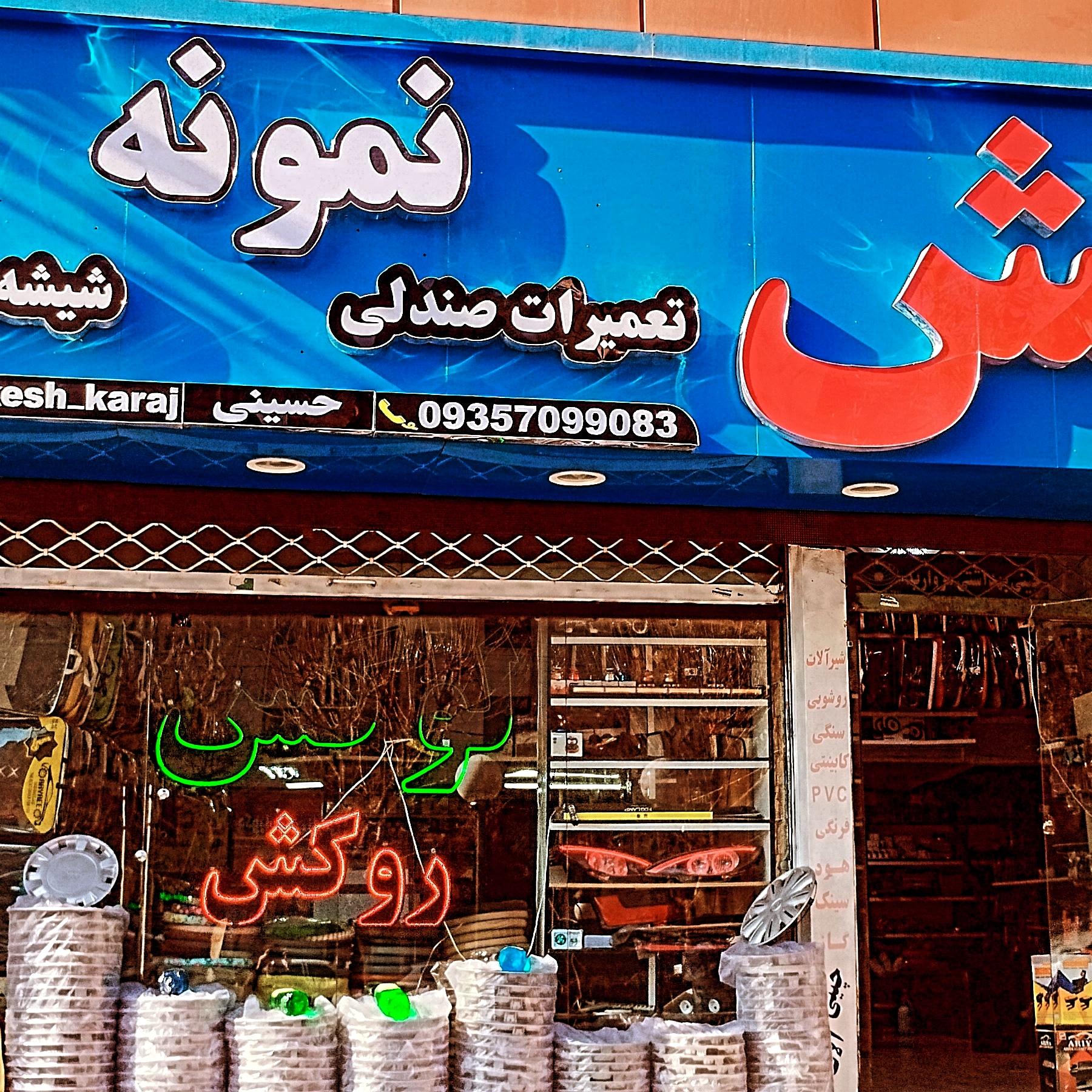 عکس روکش و تعمیر صندلی نمونه