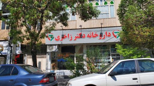 عکس داروخانه دکتر زاخری
