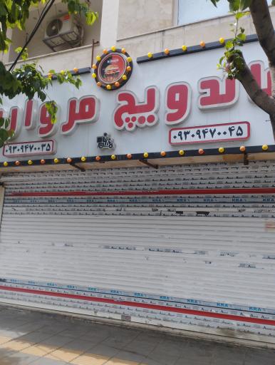 عکس ساندویچ مروارید