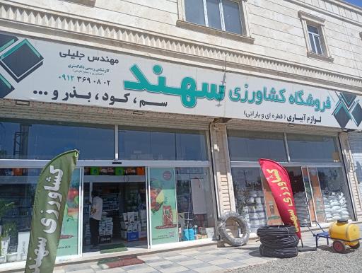 عکس فروشگاه کشاورزی سهند