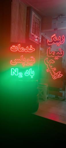 رینگ و لاستیک نیما اسماعیلی