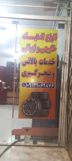 رینگ و لاستیک نیما اسماعیلی