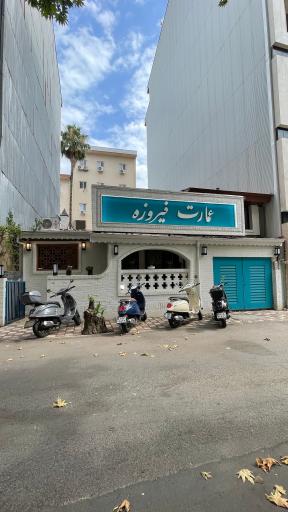 عکس عمارت فيروزه