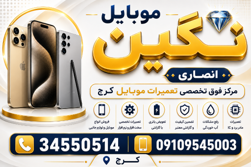 عکس تعمیرات موبایل نگین