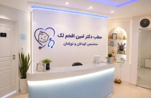عکس دکتر امین افخم لک