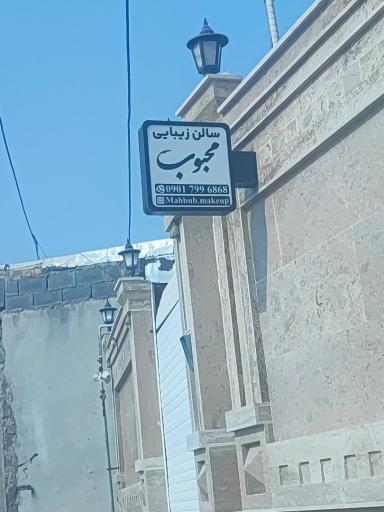 عکس سالن زیبایی محبوب