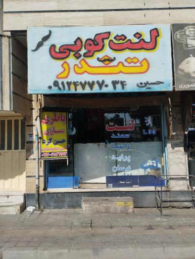 عکس لنت کوبی تندر