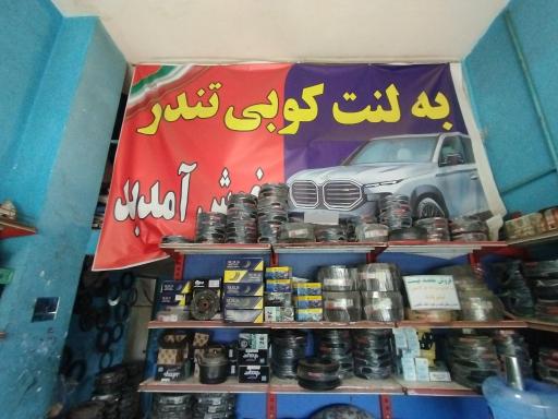 عکس لنت کوبی تندر