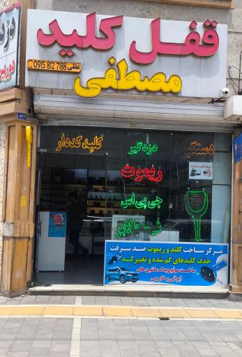 عکس قفل و کلید مصطفی