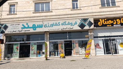 عکس فروشگاه کشاورزی سهند