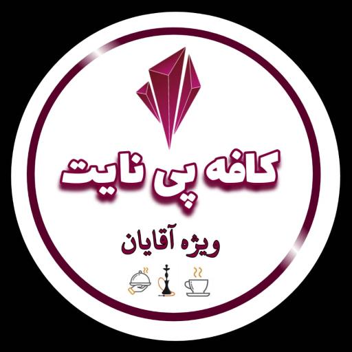 عکس کافه پی نایت