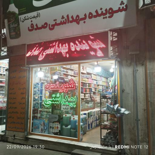 عکس شوینده بهداشتی صدف