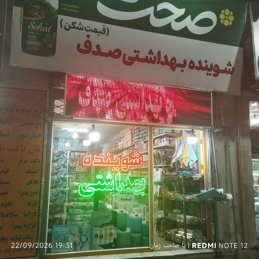 عکس شوینده بهداشتی صدف