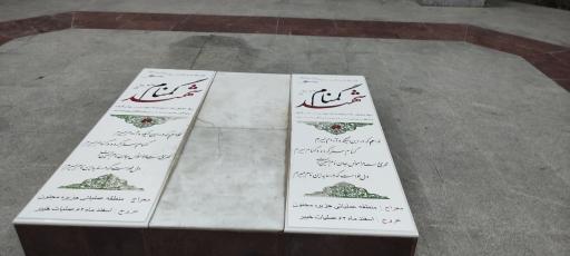 عکس مزار شهدای گمنام