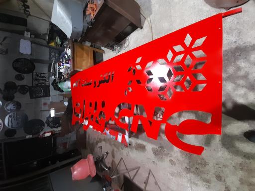 عکس کارگاه برش cnc فلزات الکتروصنعت آکام