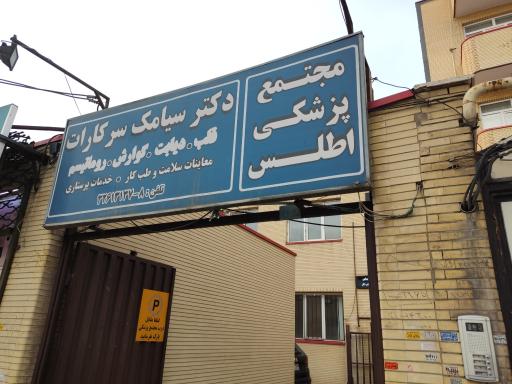 عکس مجتمع پزشکی اطلس