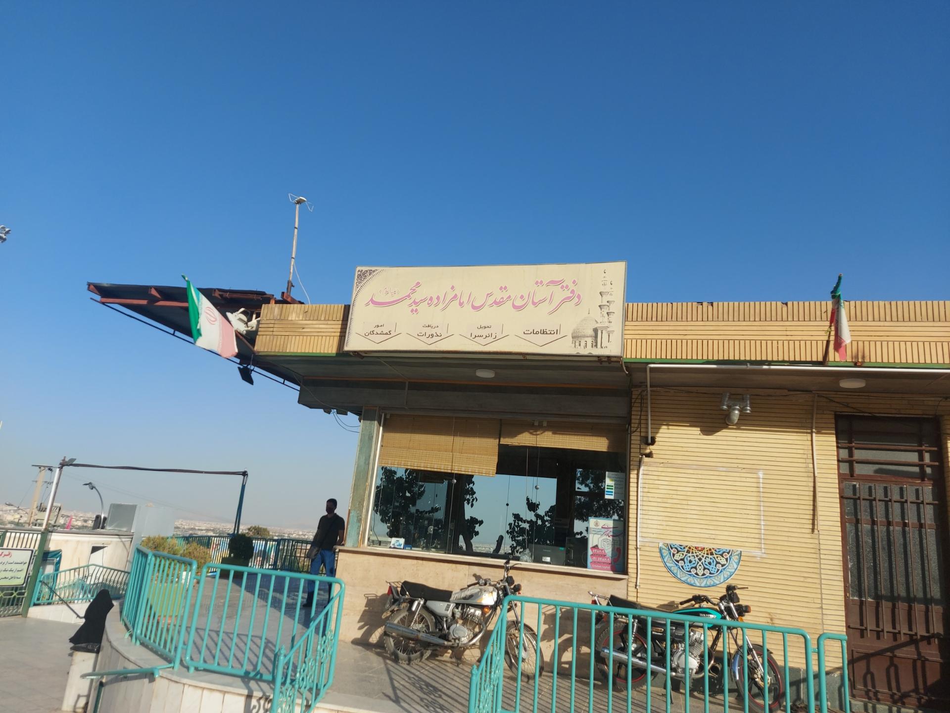 عکس دفتر آستان مقدس امامزاده سید محمد 