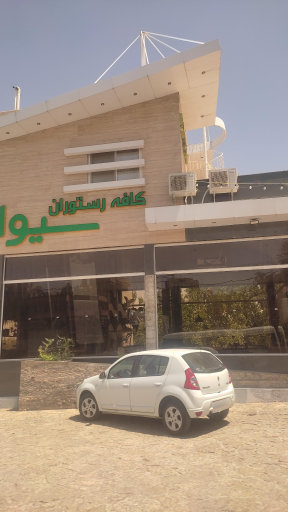 عکس کافی‌شاپ و رستوران سیوان