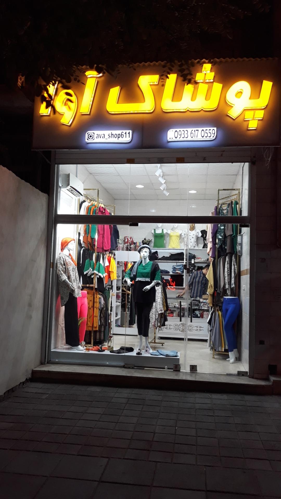 عکس پوشاک آوا