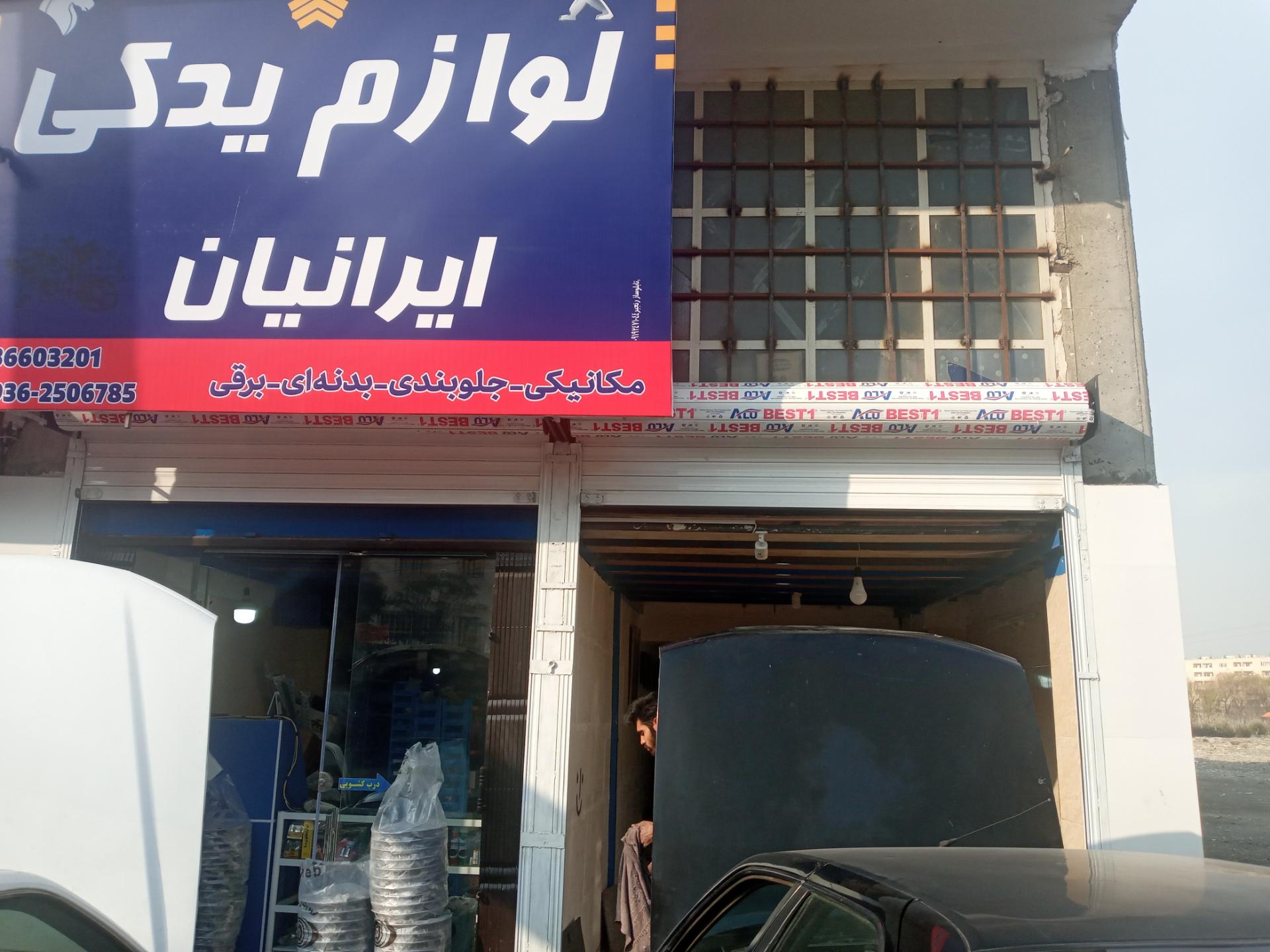 عکس لوازم یدکی ایرانیان