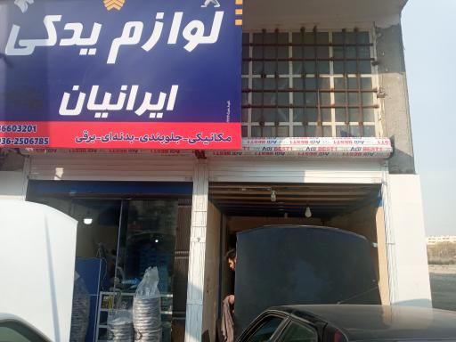 عکس لوازم یدکی ایرانیان