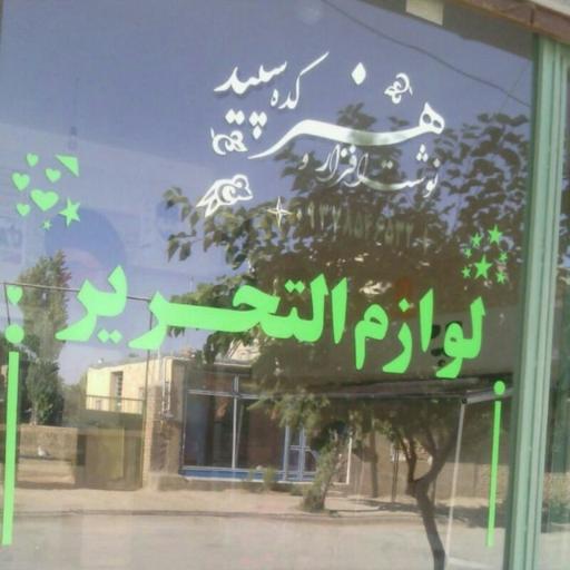 عکس لوازم التحریر سپید