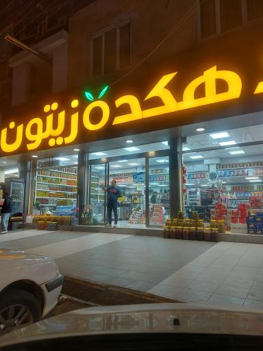 عکس دهکده زیتون