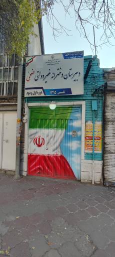 عکس دبیرستان دوره اول دخترانه ضحی