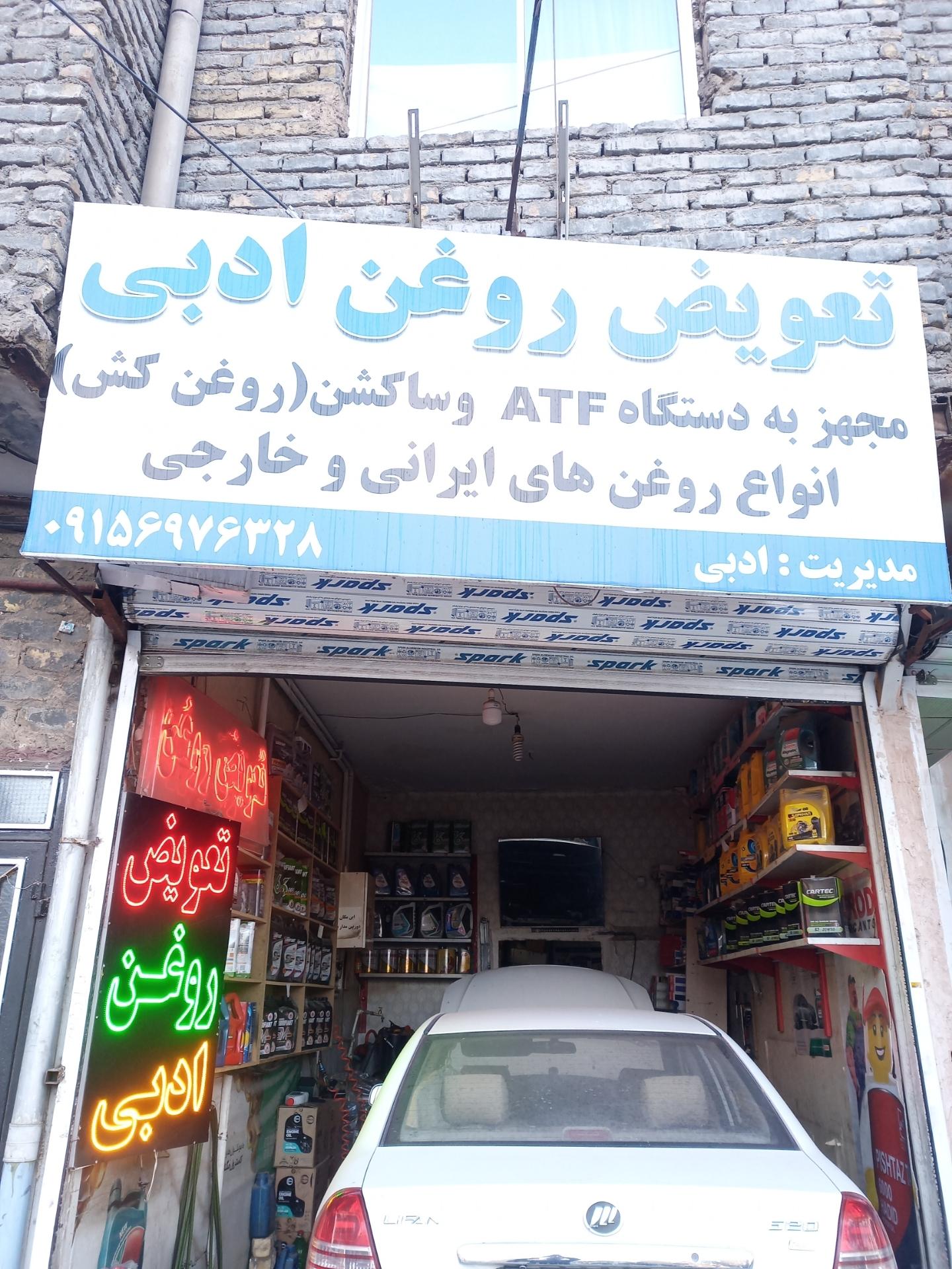 عکس تعویض روغن ادبی