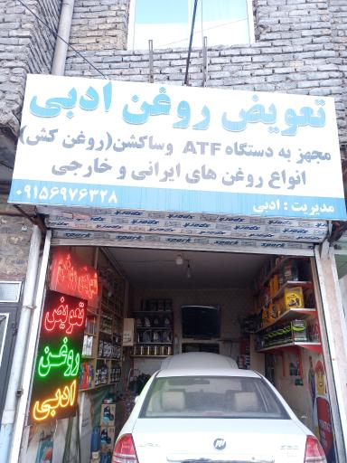 عکس تعویض روغن ادبی