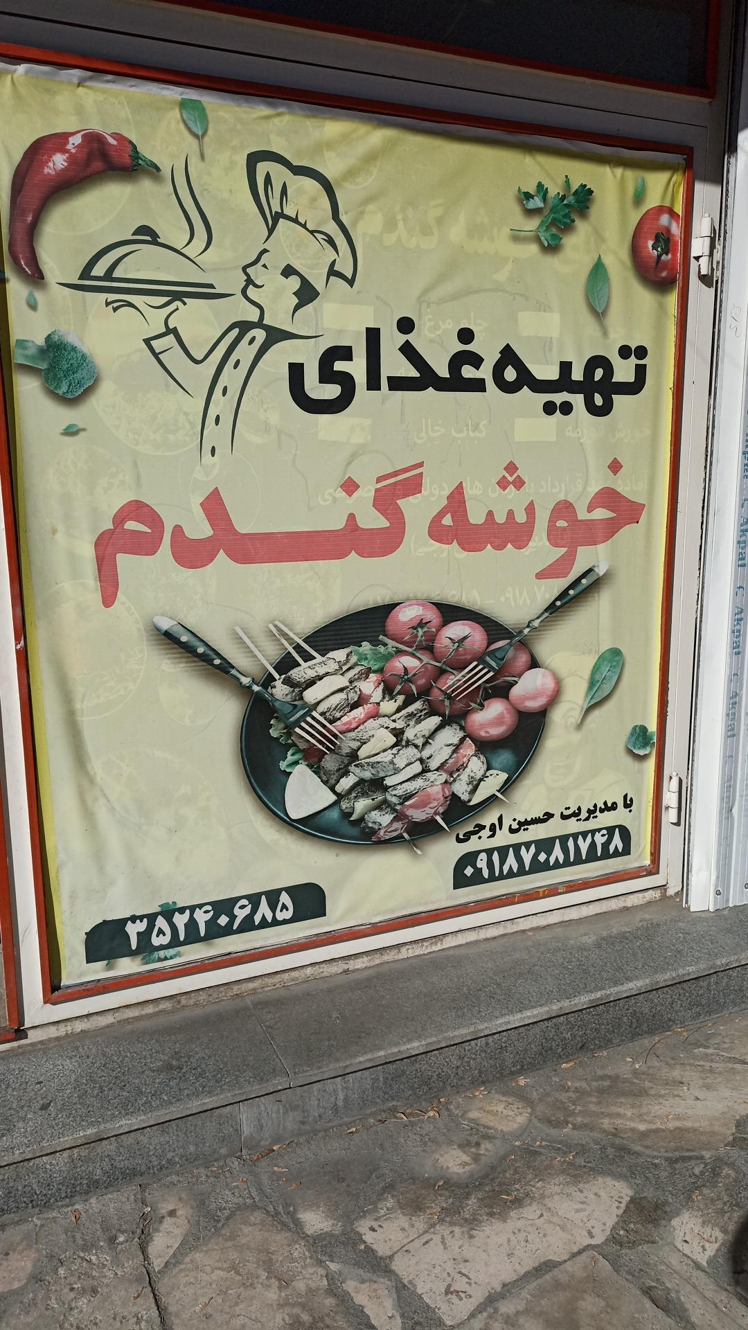 عکس رستوران خوشه گندم 