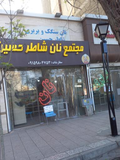 عکس نانوایی شاطر حسین