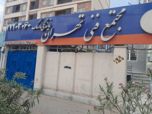 عکس مجتمع فنی تهران - نمایندگی نارمک