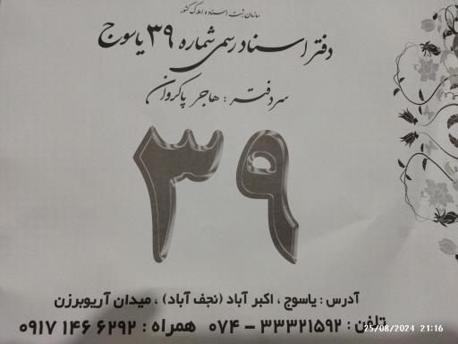 عکس دفترخانه اسناد رسمی ۳۹