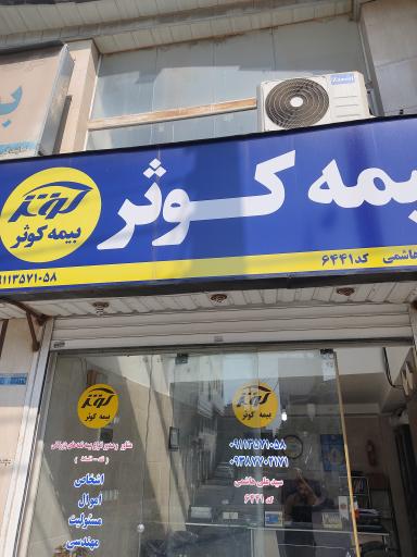 عکس بیمه کوثر 