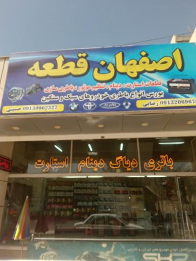 عکس فروشگاه و تعمیرگاه استارت و دینام اصفهان قطعه