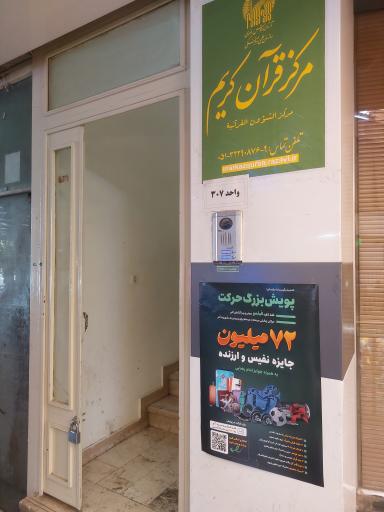 عکس مرکز قرآن کریم
