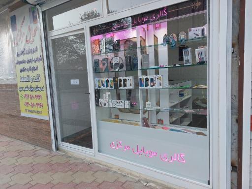 عکس موبایل مرکزی یوسفی